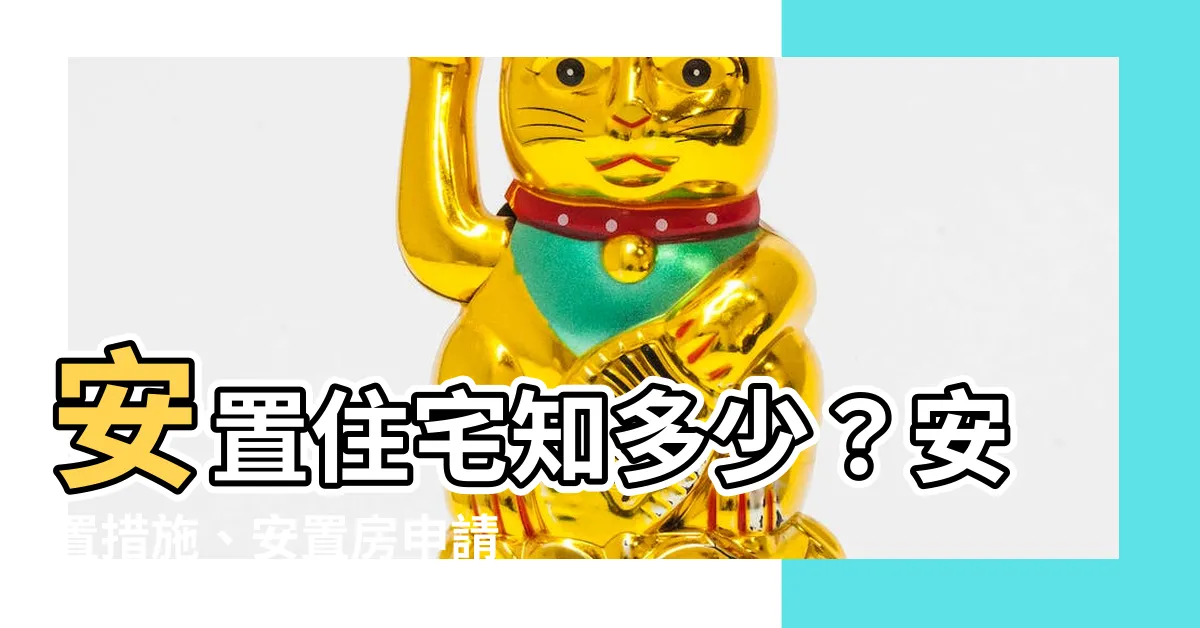 【安置住宅是什麼】安置住宅知多少？安置措施、安置房申請常見問題一次搞懂