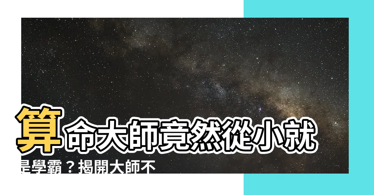 【算命大師是學霸】算命大師竟然從小就是學霸？揭開大師不為人知的學習密技！