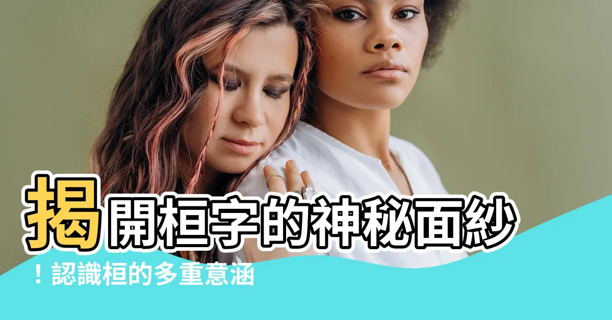 【桓意思】揭開桓字的神秘面紗！認識桓的多重意涵