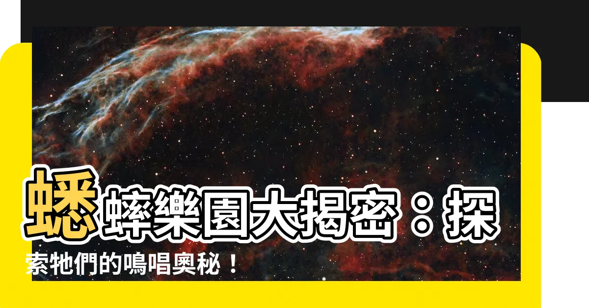 【蟋蟀叫】蟋蟀樂園大揭密：探索牠們的鳴唱奧秘！