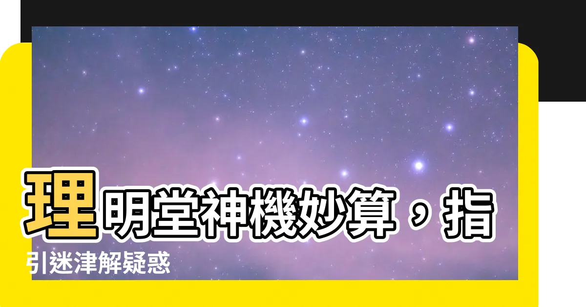 【理明堂】理明堂神機妙算，指引迷津解疑惑
