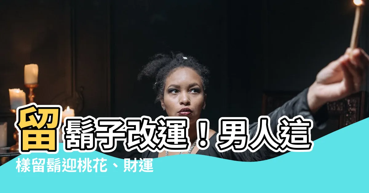 【留鬍子改運】留鬍子改運！男人這樣留鬍迎桃花、財運、官運大開