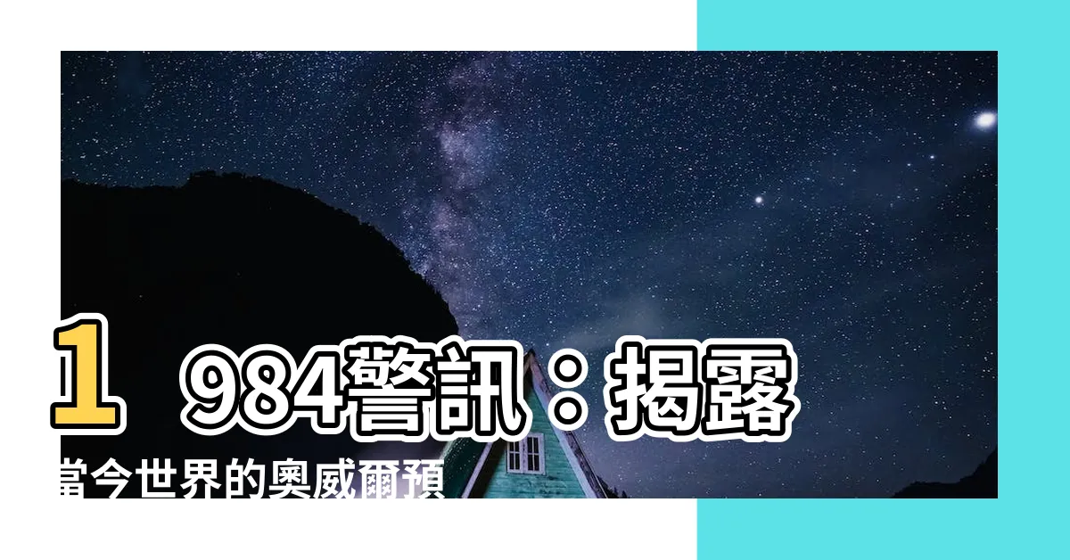 【1984】1984警訊：揭露當今世界的奧威爾預言成真