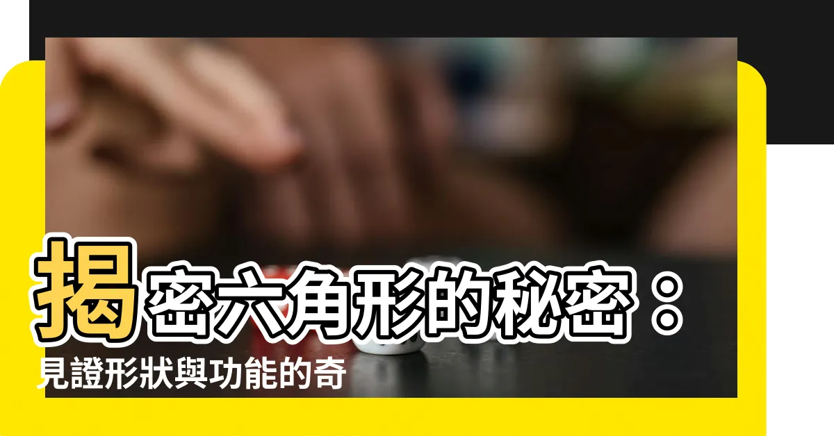 【6角形】揭密六角形的秘密：見證形狀與功能的奇妙結合