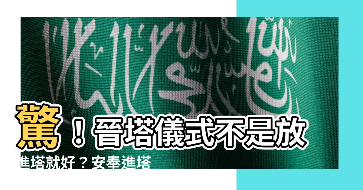 【安奉進塔】驚！晉塔儀式不是放進塔就好？安奉進塔這樣做就不NG