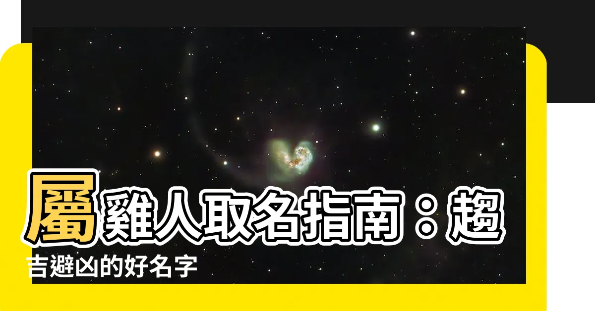【屬雞 名字】屬雞人取名指南：趨吉避兇的好名字