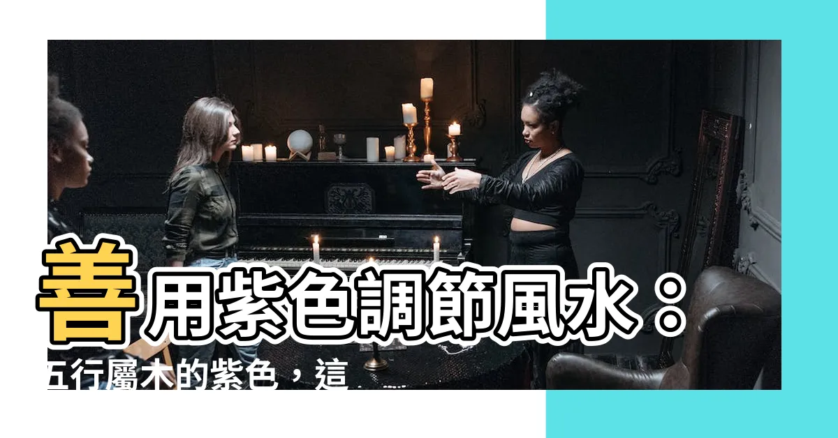 【紫色屬性】善用紫色調節風水：五行屬木的紫色，這樣配色才好運