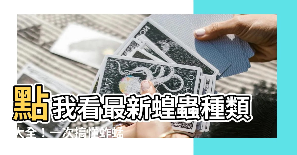 【蝗蟲種類】點我看最新蝗蟲種類大全！一次搞懂蚱蜢、草蜢、蝗蟲傻傻分不清楚