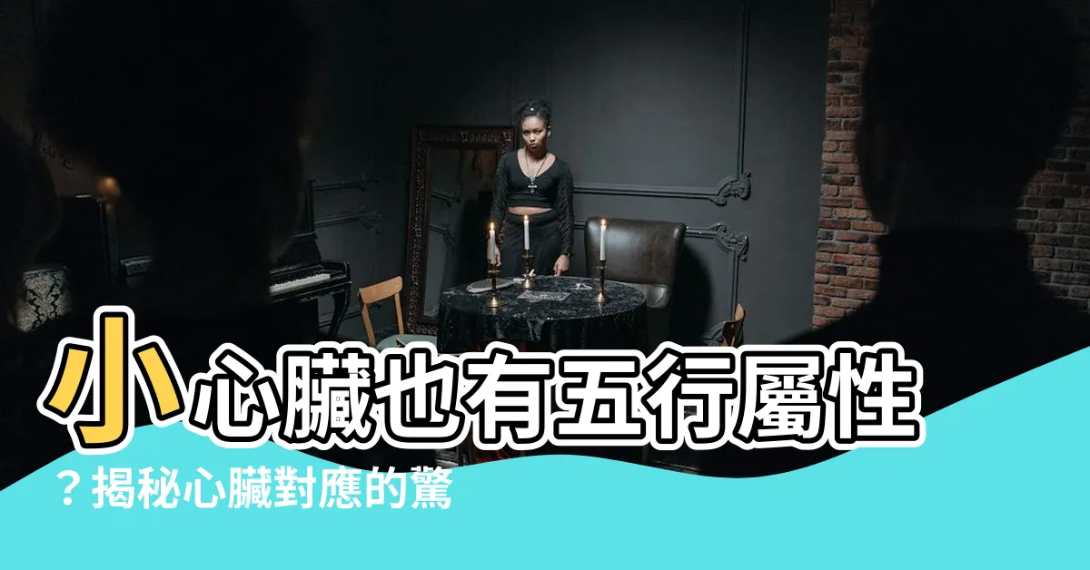 【心 五行屬性】小心臟也有五行屬性？揭秘心臟對應的驚人五行元素！