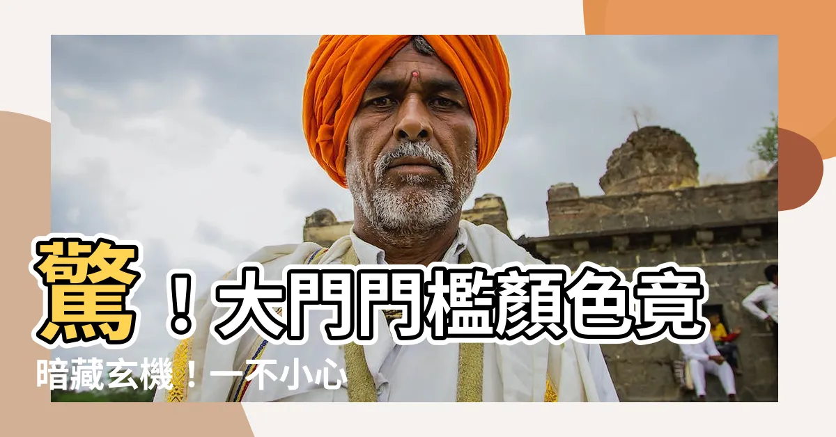 【大門門檻顏色】驚！大門門檻顏色竟暗藏玄機！一不小心就會迎來黴運、小人纏身