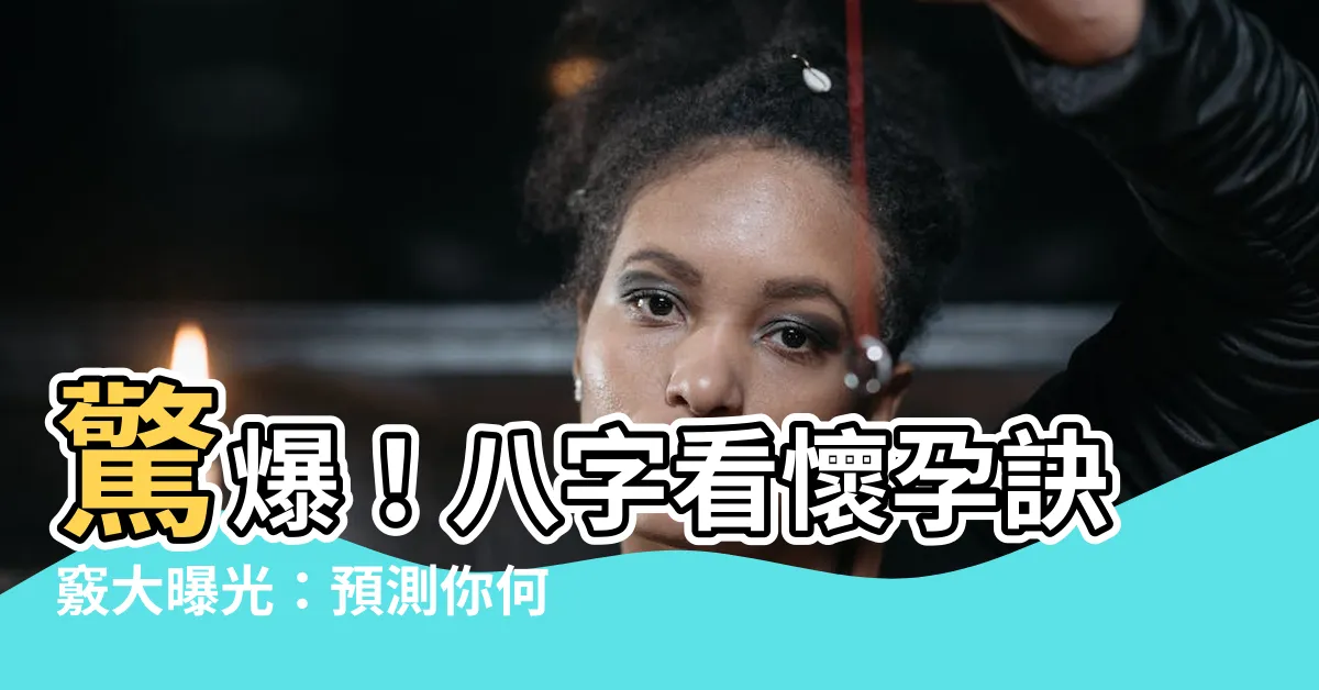 【八字看懷孕】驚爆！八字看懷孕訣竅大曝光：預測你何時孕運爆棚！
