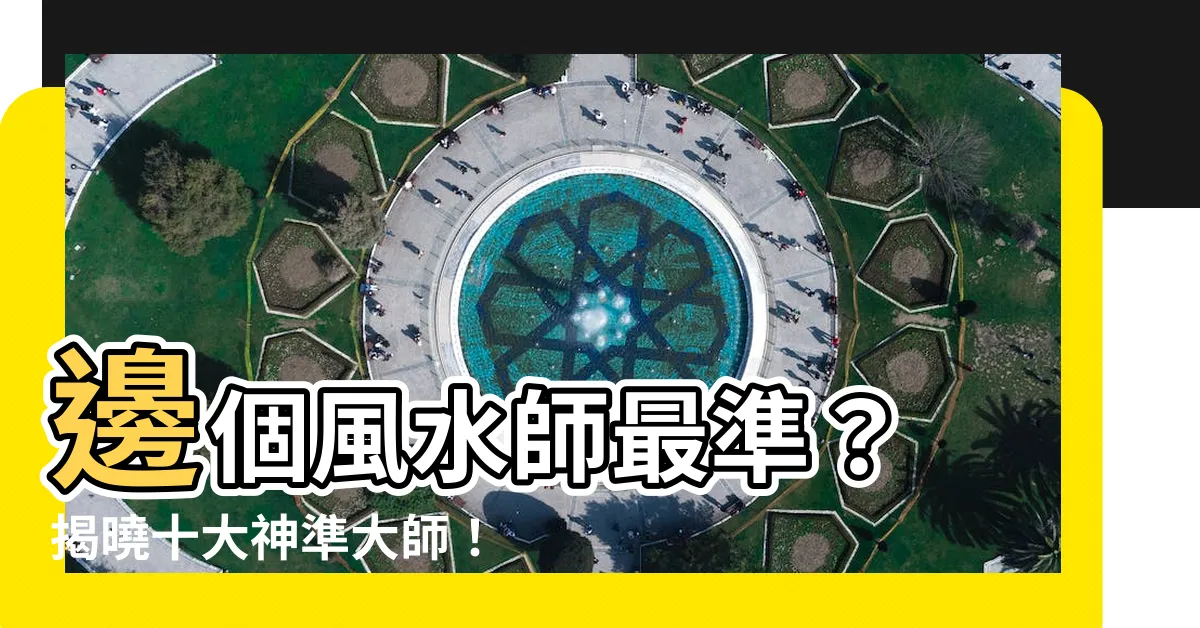 【邊個風水師 最準】邊個風水師最準？ 揭曉十大神準大師！