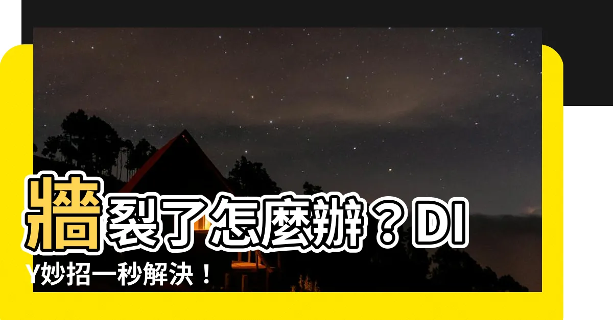 【牆裂】牆裂了怎麼辦？DIY妙招一秒解決！