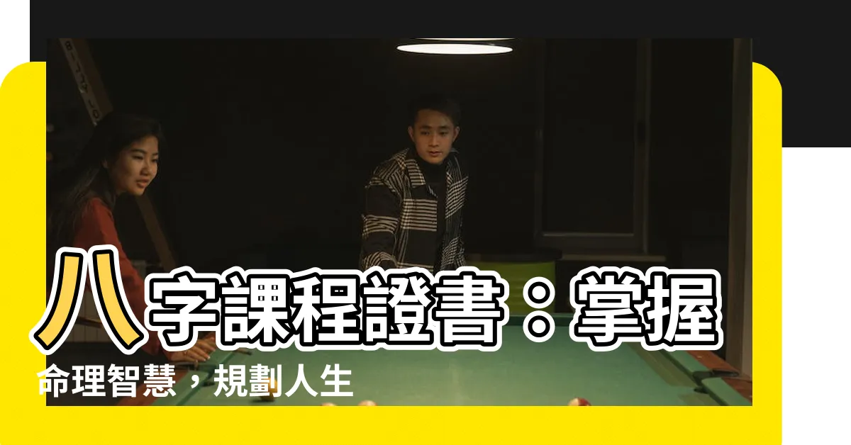 【八字課程證書】八字課程證書：掌握命理智慧，規劃人生道路