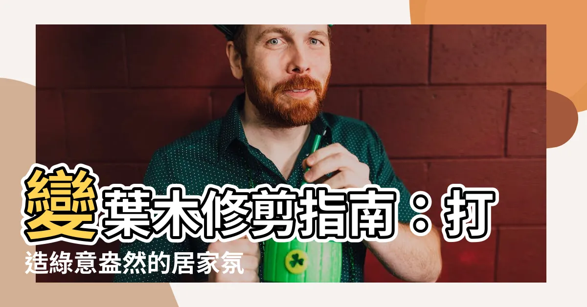 【變葉木修剪】變葉木修剪指南：打造綠意盎然的居家氛圍