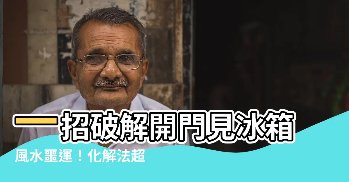 【開門見冰箱破解】一招破解開門見冰箱風水噩運！化解法超簡單