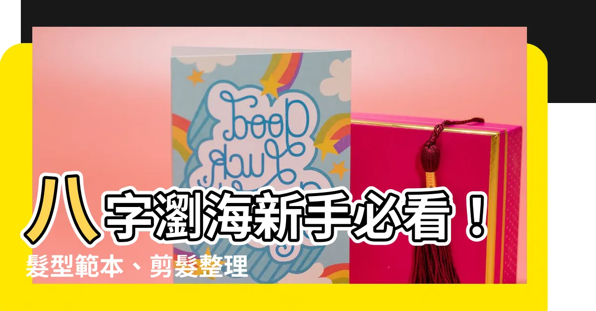 【八字頭髮】八字瀏海新手必看！髮型範本、剪髮整理、瘦臉技巧一次上手