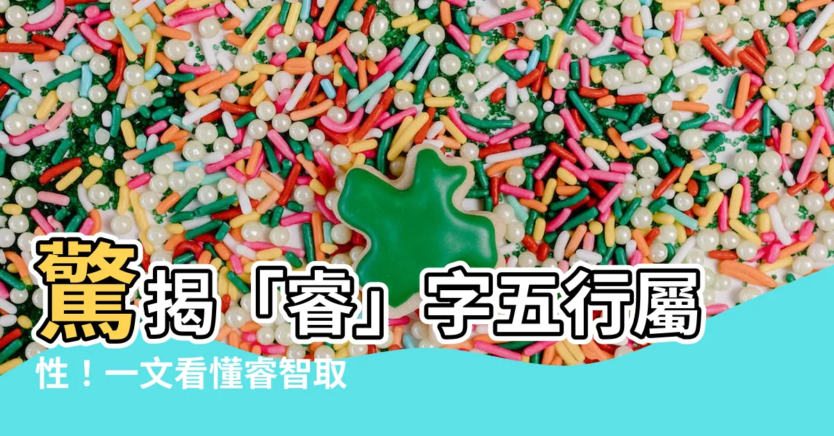 【睿的五行】驚揭「睿」字五行屬性！一文看懂睿智取名藴含的秘密