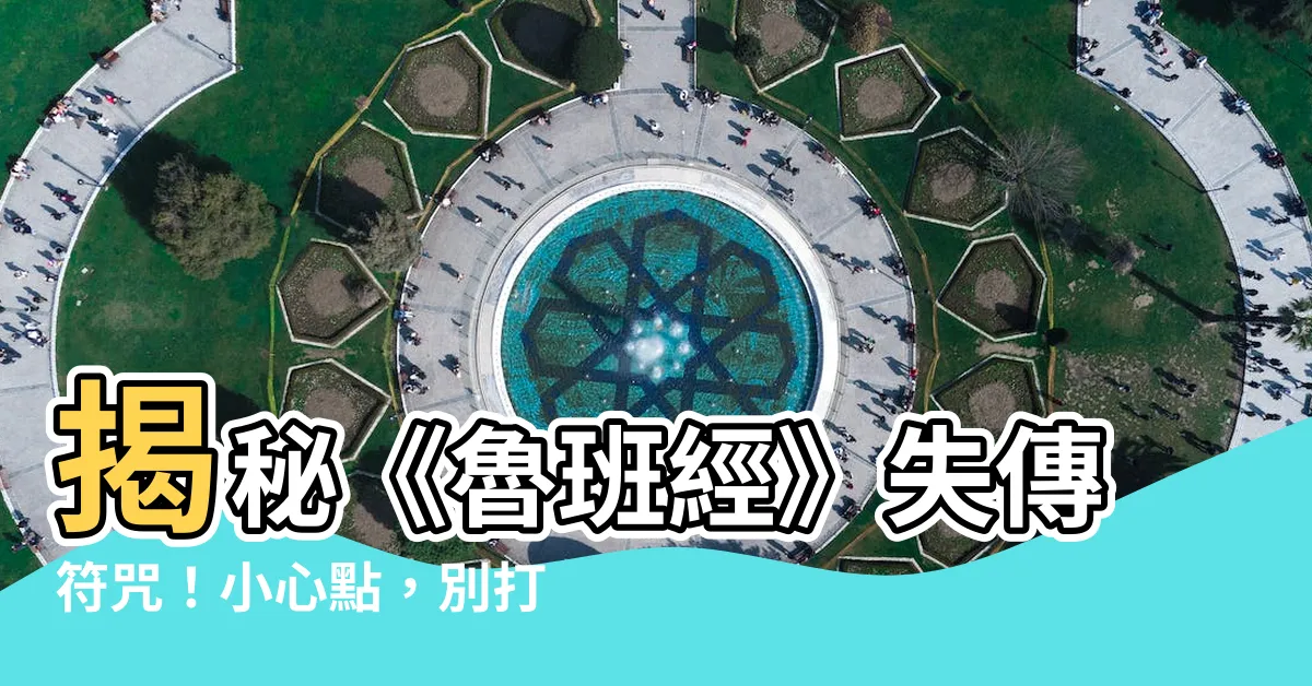 【魯班經符咒】揭秘《魯班經》失傳符咒！小心點，別打開！