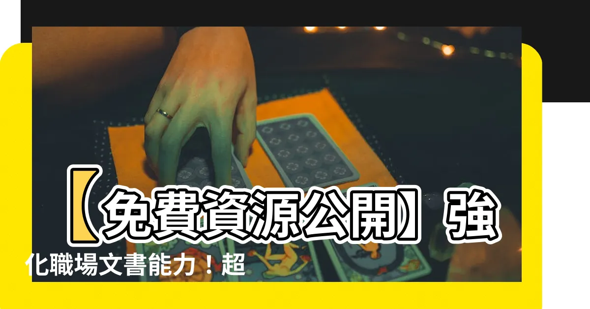 【敬希垂注格式】【免費資源公開】強化職場文書能力！超實用寫作範本庫一次收集！
