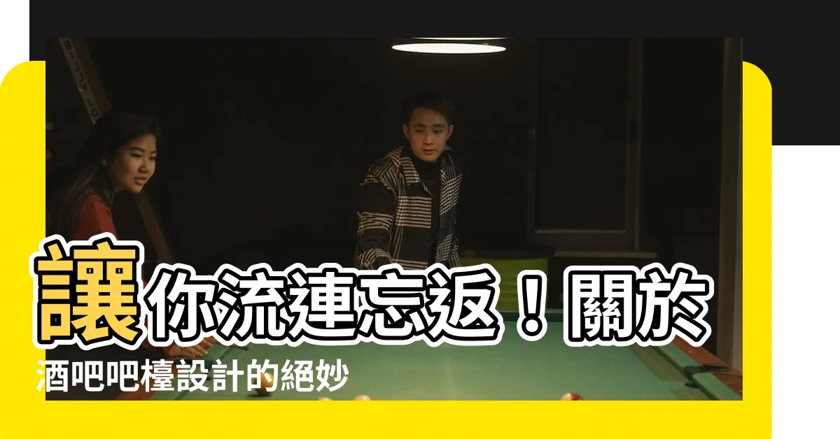 【酒吧吧枱設計】讓你流連忘返！關於酒吧吧枱設計的絕妙點子