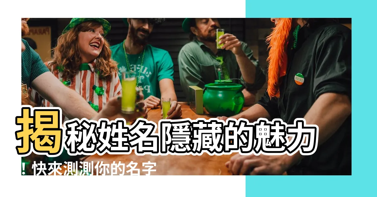 【測試姓名】揭秘姓名隱藏的魅力！快來測測你的名字評分！