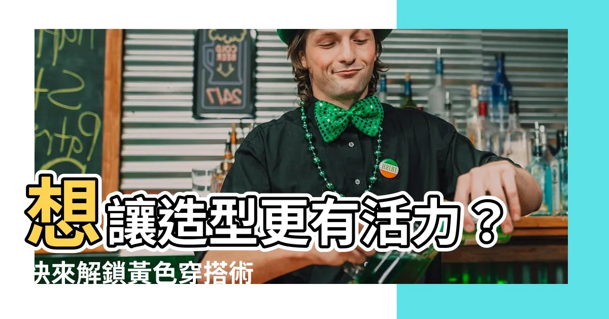 【黃色有哪些】想讓造型更有活力？快來解鎖黃色穿搭術！