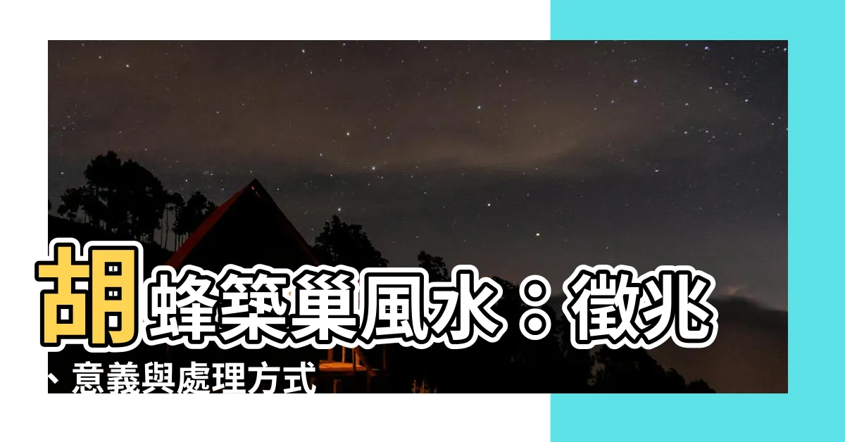 【胡蜂築巢風水】胡蜂築巢風水：徵兆、意義與處理方式