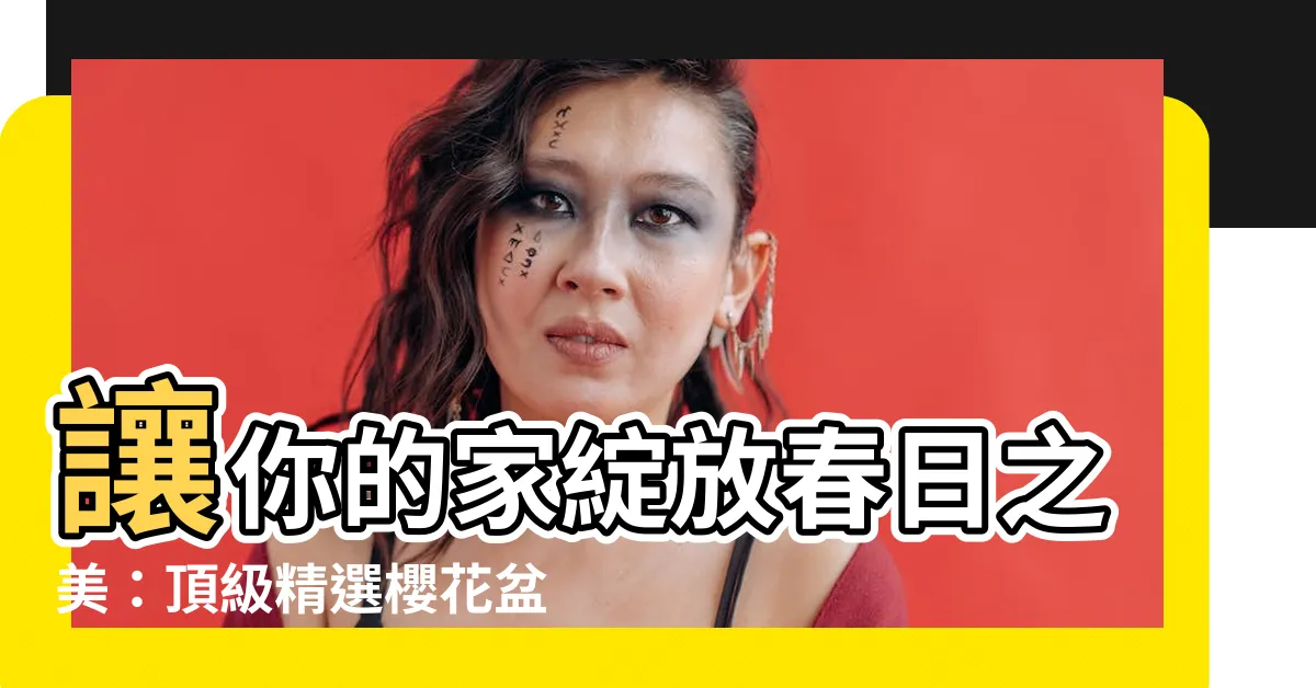 【櫻花盆栽】讓你的家綻放春日之美：頂級精選櫻花盆栽