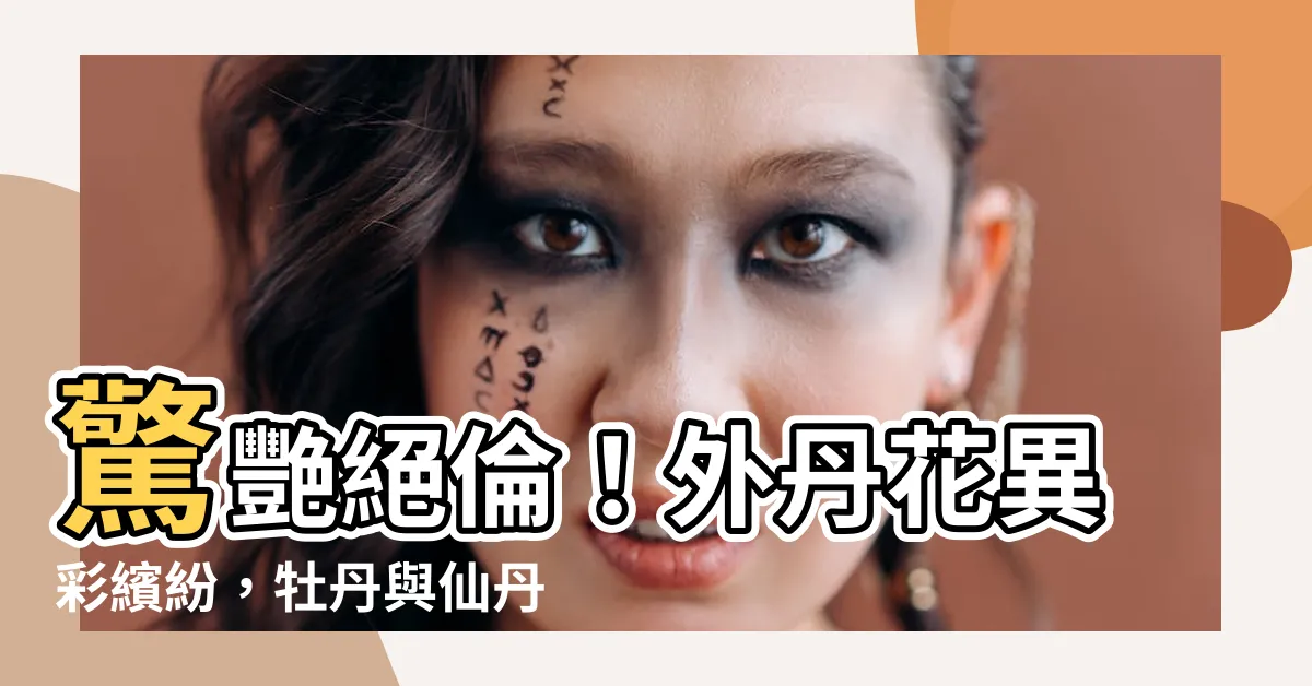 【外丹花】驚艷絕倫！外丹花異彩繽紛，牡丹與仙丹花的夢幻邂逅