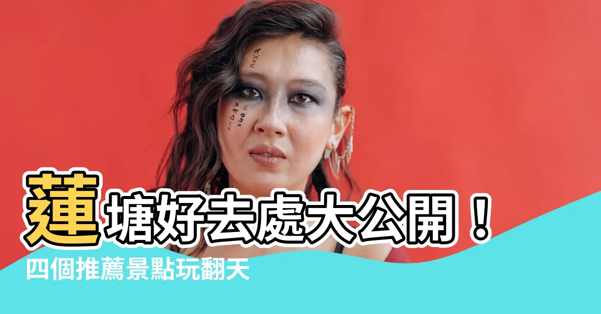 【蓮塘好去處】蓮塘好去處大公開！四個推薦景點玩翻天