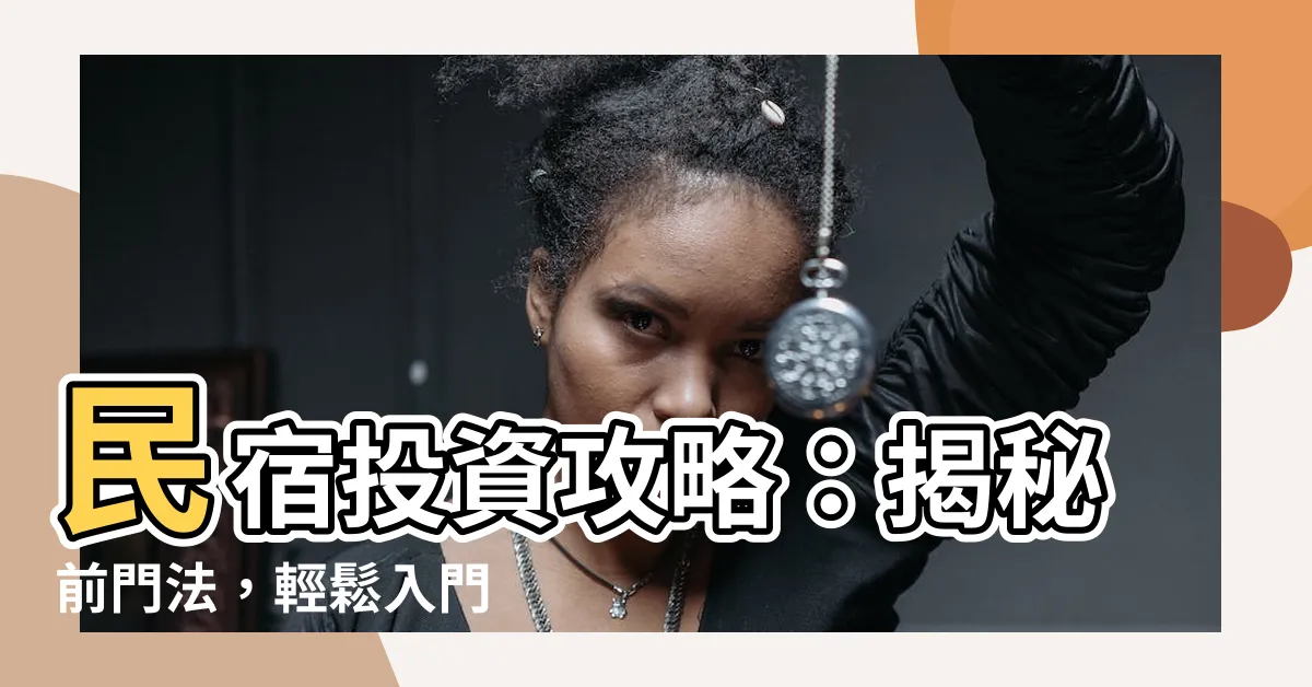 【前門法】民宿投資攻略：揭秘前門法，輕鬆入門