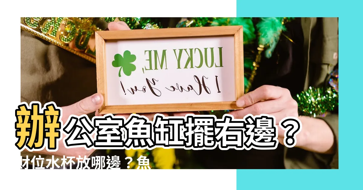 【辦公桌魚缸右邊】辦公室魚缸擺右邊？財位水杯放哪邊？魚缸擺放招財大法