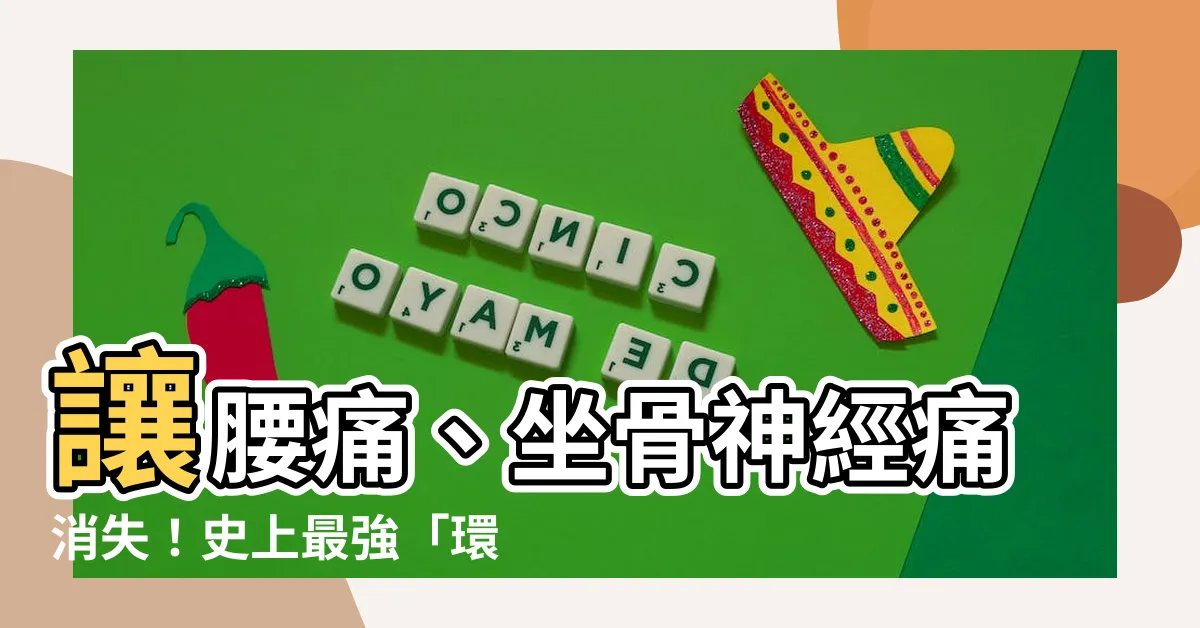 【環跳位置】讓腰痛、坐骨神經痛消失！史上最強「環跳穴」位置按摩指南
