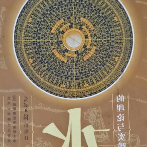 4、什麼是五行論和風水論?
