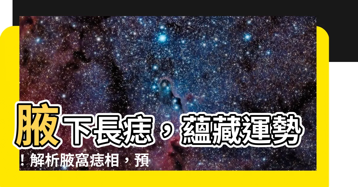 【靠近腋下有痣】腋下長痣，藴藏運勢！解析腋窩痣相，預測你的命運~