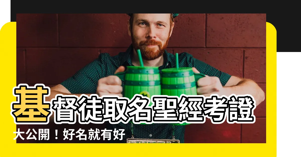 【基督徒 取名】基督徒取名聖經考證大公開！好名就有好命？讓你寶寶名利雙收