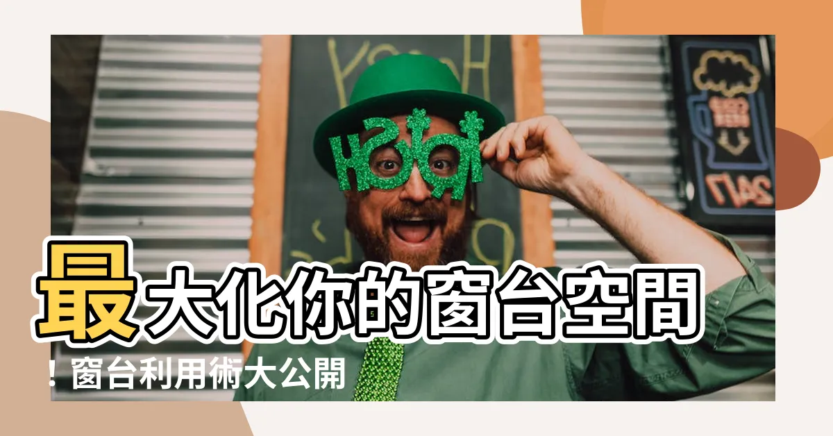 【窗台利用】最大化你的窗台空間！窗台利用術大公開