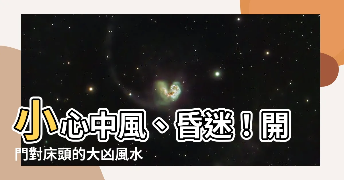 【開門對牀頭】小心中風、昏迷！開門對牀頭的大凶風水化解法