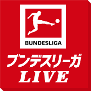 ブンデスリーガ1部21 22の地上波テレビ放送日程にライブ中継や見逃し動画配信を無料で見る方法