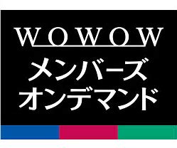 Wowowメンバーズオンデマンドでスマホ動画を無料で見る契約プランと録画保存方法