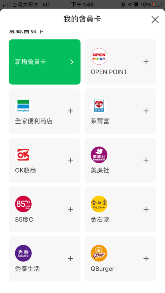 LINE Pay 我的會員卡清單