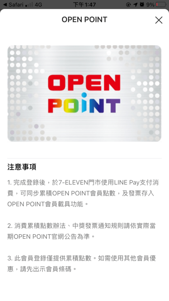 LINE PAY 我的會員卡 OPEN POINT