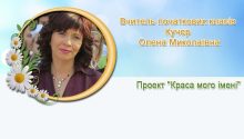 Кучер Олена Миколаївна