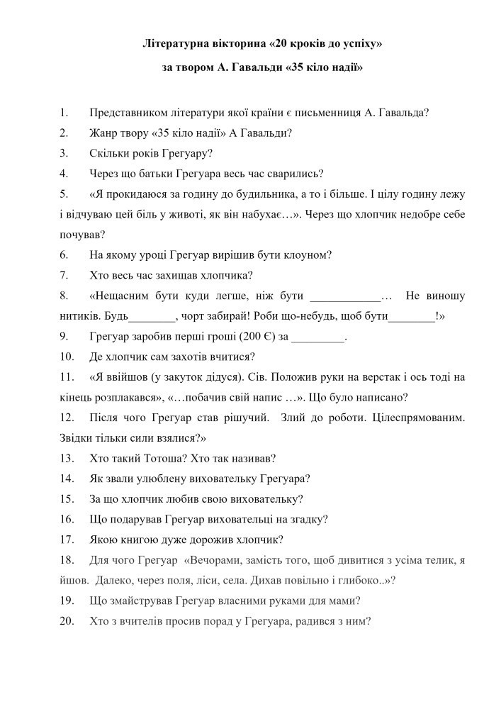 Літературний диктант за твором А. Гавальди «35 кіло надії» • Матеріали ...