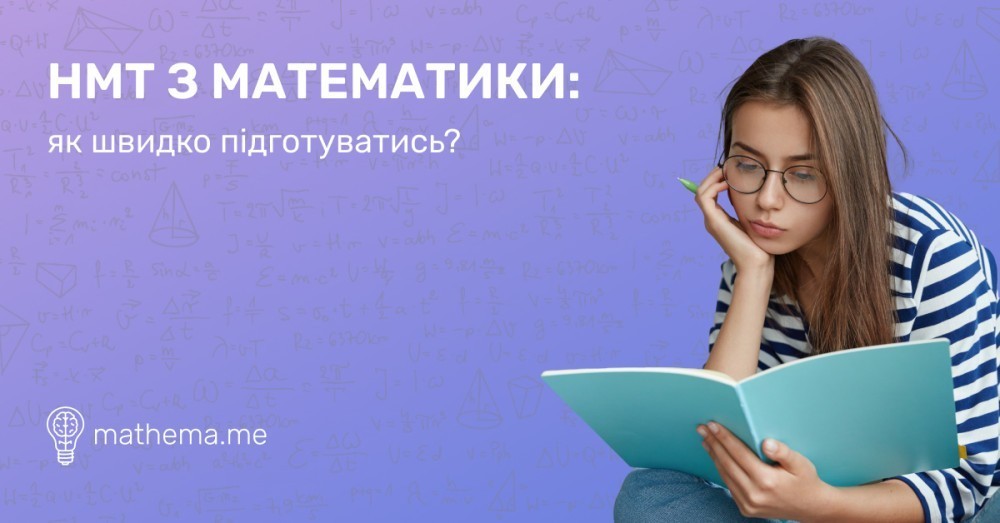 НМТ з математики: як швидко підготуватись?