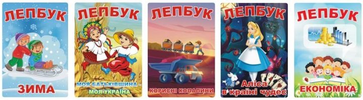 lepbuk-3 ЛЕПБУКИ