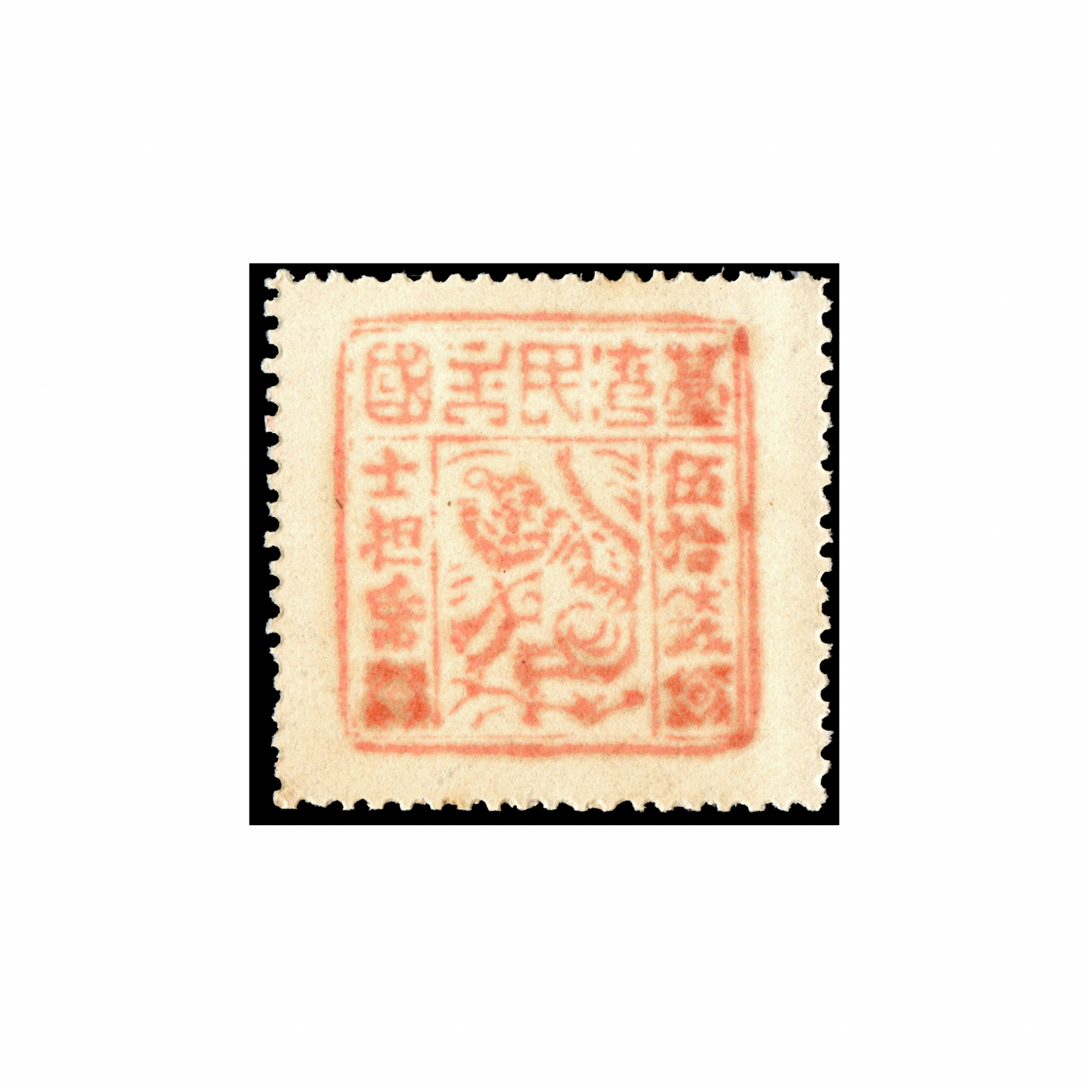 1895 Black Flag Republic Tiger Red Formosa Stamp