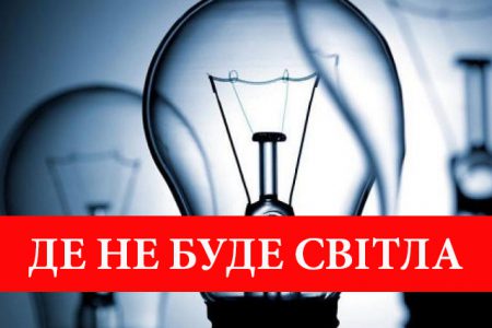 Планові відключення електроенергії в місті Борисполі з 4 листопада ...
