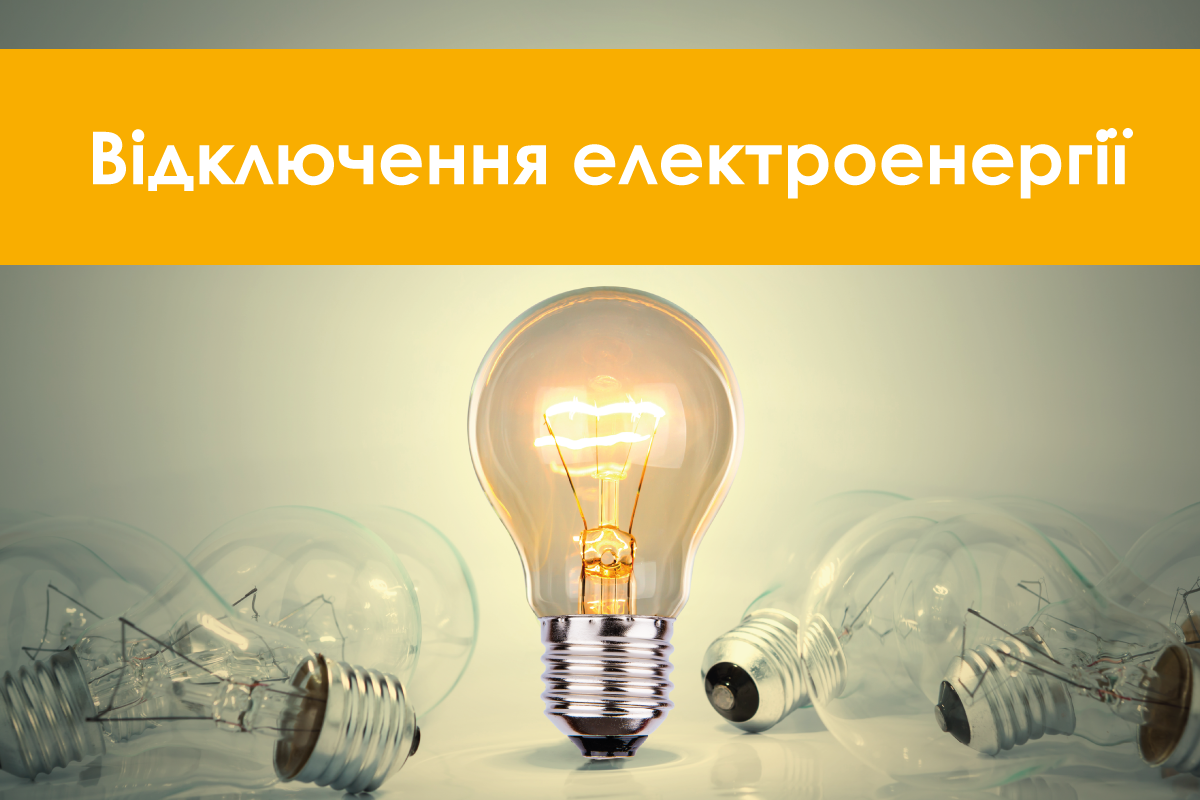 Планові відключення електроенергії в місті Борисполі та селах Гора та  Дем'янці 23 квітня 2020 року - LANTRACE | www.lantrace.com.ua